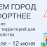 Началось голосование за выбор территорий для благоустройства - Северный город