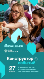 Норильчанам предлагают собрать «Конструктор событий» вместе с «Башней»