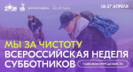 Таймырцы могут присоединиться к Всероссийской неделе субботников «Мы за чистоту»