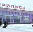 Аэропорт Норильска отметил 60-летие - Северный город