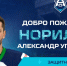 Состав ХК «Норильск» пополнился опытным защитником - ИА Таймырский Телеграф