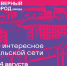 Афиша с 8 по 14 августа - Северный город