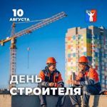 Поздравление Председателя Городского Совета Норильска с Днём строителя