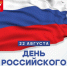 Поздравление Главы города Норильска с Днем Государственного флага Российской Федерации - Администрация города