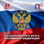 Поздравление Председателя Городского Совета с Днём Государственного флага Российской Федерации