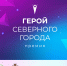 Поддержи своего «Героя Северного города» - Северный город