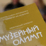 Норильские музеи вошли в шорт-лист конкурса «Музейный Олимп» - Северный город