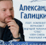 В Норильск приедет писатель Александр Галицкий - Северный город
