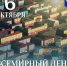 Поздравление Главы города Норильска со Всемирным днем архитектуры - Администрация города