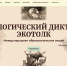 Приглашаем на Международный экологический диктант «ЭкоТолк» в Норильске! - Объединенная дирекция заповедников Таймыра