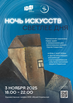 Норильчан приглашают посетить «Ночь искусств» в художественной галерее