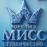 Конкурсантки «Мисс студенчество – 2025» готовятся блеснуть на финальном выступлении - Северный город
