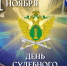Поздравление Главы города Норильска на День судебного пристава - Администрация города