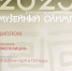 Музей Норильска на «Музейном Олимпе – 2025» - Администрация города