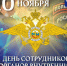Поздравление Главы города Норильска с Днем сотрудника органов внутренних дел Российской Федерации - Администрация города