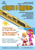 Железнодорожники «Норникеля» запустили конкурс детского рисунка