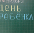 20 ноября – Всемирный день ребенка - Управление общего и дошкольного образования