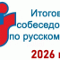 Итоговое собеседование 2025-2026 - Управление общего и дошкольного образования