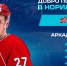 ХК «Норильск» усилился 24-летним форвардом - ИА Таймырский Телеграф