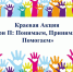 Краевая акция «Три П: Понимаем, Принимаем, Помогаем» - Управление общего и дошкольного образования