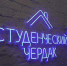 Коворкинг «Студенческий чердак» – новая точка притяжения в ПТК ЗГУ - Северный город