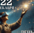 Поздравление Главы города Норильска с Днем энергетика - Администрация города