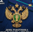 Поздравление Председателя Городского Совета Норильска с Днем работника прокуратуры Российской Федерации - Администрация города