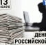 Поздравление Председателя Городского Совета Норильска с Днём российской печати - Администрация города