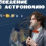 Развеивая космические мифы: в ЗГУ стартовал просветительский проект - Северный город