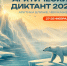 «Арктический диктант» в 2026 году пройдет в двухдневном формате - Северный город