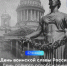 Поздравление Главы города Норильска на День воинской славы России. День полного освобождения Ленинграда от фашистской блокады (1944 год) - Администрация города