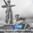 Обращение Главы города Норильска на День разгрома советскими войсками немецко-фашистских войск в Сталинградской битве - Администрация города