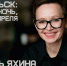 Лауреат «Ясной поляны» Гузель Яхина представит новую книгу в Норильске - ИА Таймырский Телеграф