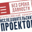 Всероссийский конкурс исследовательских проектов «Без срока давности» - Управление общего и дошкольного образования