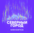 Что будет 11 февраля? Отвечаем на вопрос, заинтересовавший норильчан - Северный город