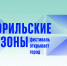 Фестиваль «Норильские сезоны» откроется документальным спектаклем «Поиск продолжается» Дмитрия Крестьянкина - Северный город