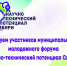 Муниципальный этап краевого молодежного форума «Научно-технический потенциал Сибири» для обучающихся 5-11 классов - Управление общего и дошкольного образования