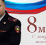 Поздравление начальника Отдела МВД России по г. Норильску Вадима Королева с Международным женским днём - ОМВД по Норильску 