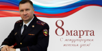 Поздравление начальника Отдела МВД России по г. Норильску Вадима Королева с Международным женским днём - ОМВД по Норильску 