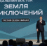 Фильм о плато Путорана признан лучшим в конкурсе «Дальний Восток – Земля приключений» - Северный город