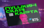 С начала года ВТБ как оператор программы оформил более 6 миллионов «Пушкинских карт»