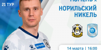 МФК «Норильский никель» сыграет в 21-м туре БЕТСИТИ Суперлиги - Северный город