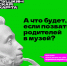 Для тех, у кого есть Пушкинская карта: с 21 марта по 5 апреля  – акция «Приведи родителей в музей» - Музей Норильска