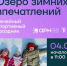 Норильчане проведут День здоровья на «Озере зимних впечатлений» - Администрация города