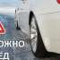 Госавтоинспекция Норильска обращается к автомобилистам с призывом быть внимательными на дорогах - ОМВД по Норильску 