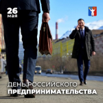Поздравление Председателя Городского Совета с Днём российского предпринимательства