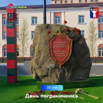 Поздравление Главы города Норильска с Днем пограничника