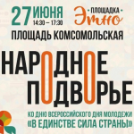 Норильчан приглашают на «Народное подворье»