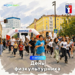 Поздравление Главы города Норильска с Днём физкультурника