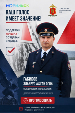 Норильский полицейский может стать «Народным участковым»